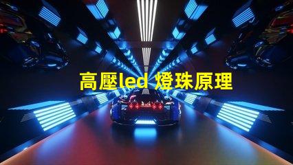 高壓led 燈珠原理